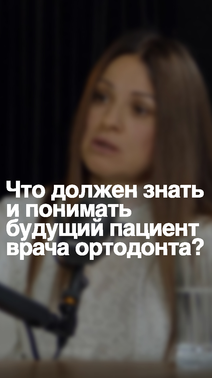 Что должен очень хорошо знать и понимать будущих пациент врача ортодонта?