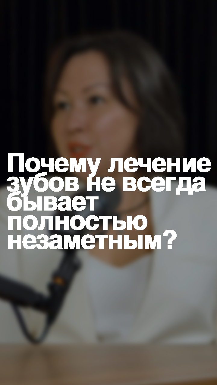 Почему лечение зубов не всегда бывает полностью незаметным?