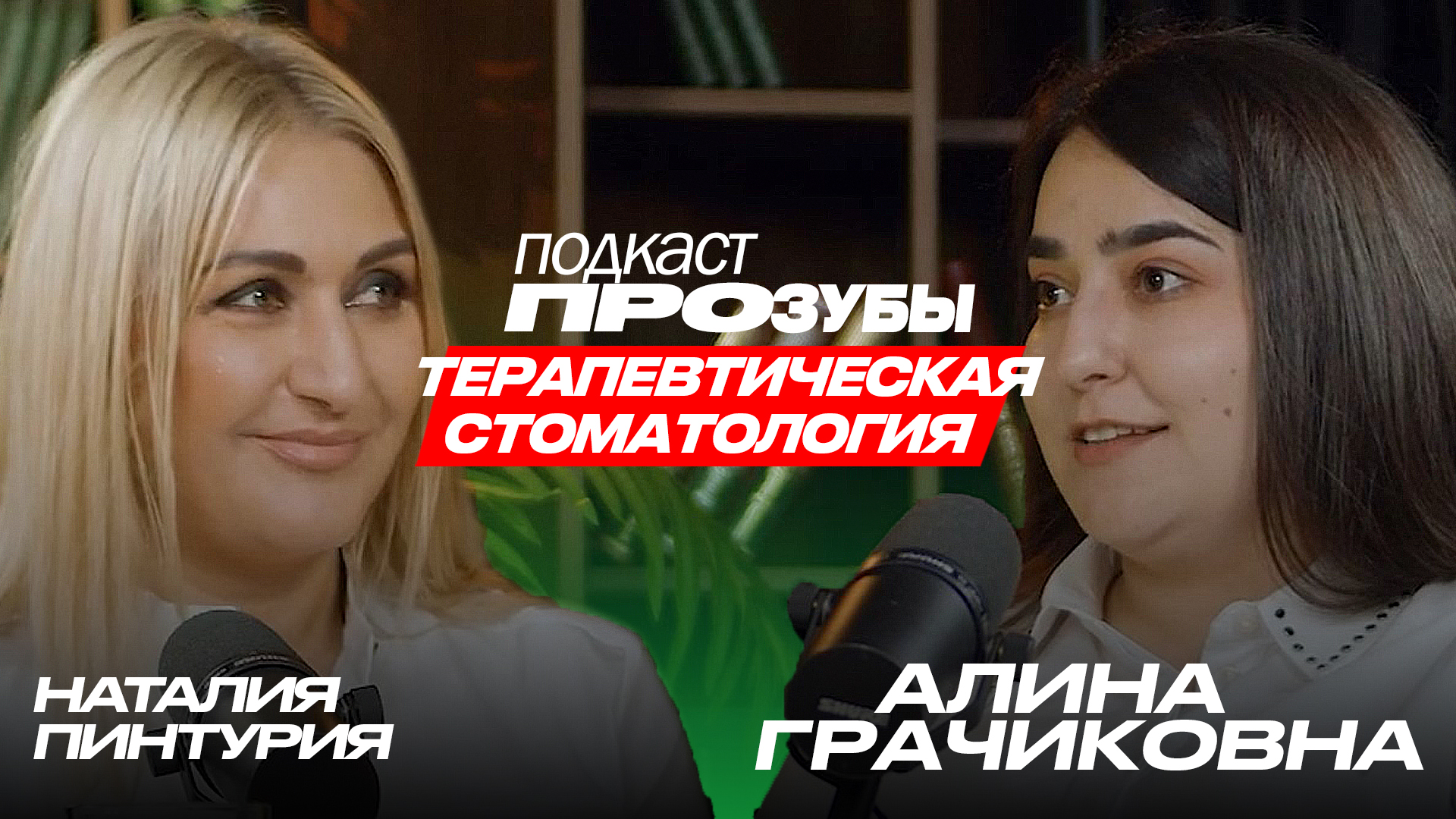 Как найти своего врача, оценить лечение и сохранить зубы здоровыми. Алина Грачиковна Головань