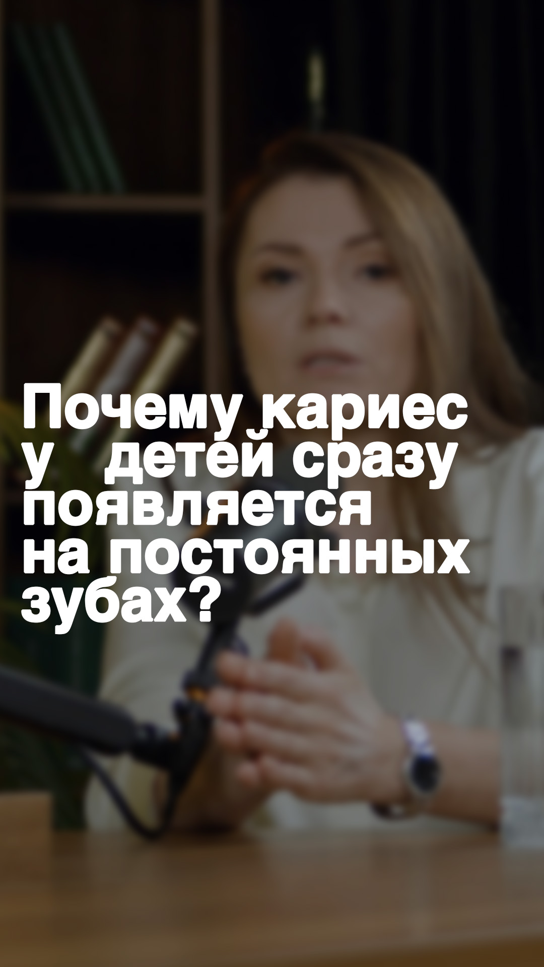 Почему кариес у детей сразу появляется на постоянных зубах?