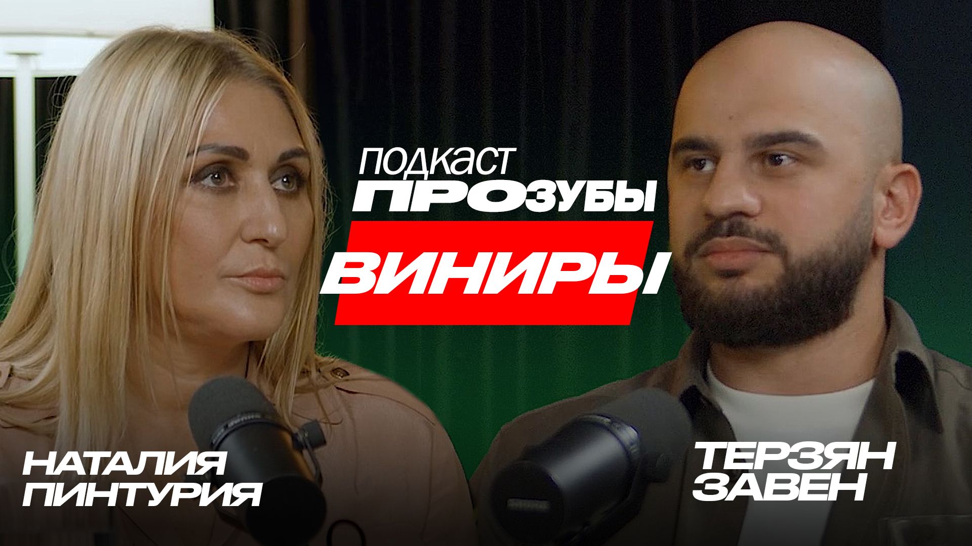 Виниры. Главные нюансы: ошибки, тонкости и рекомендации стоматолога. Терзян Завен