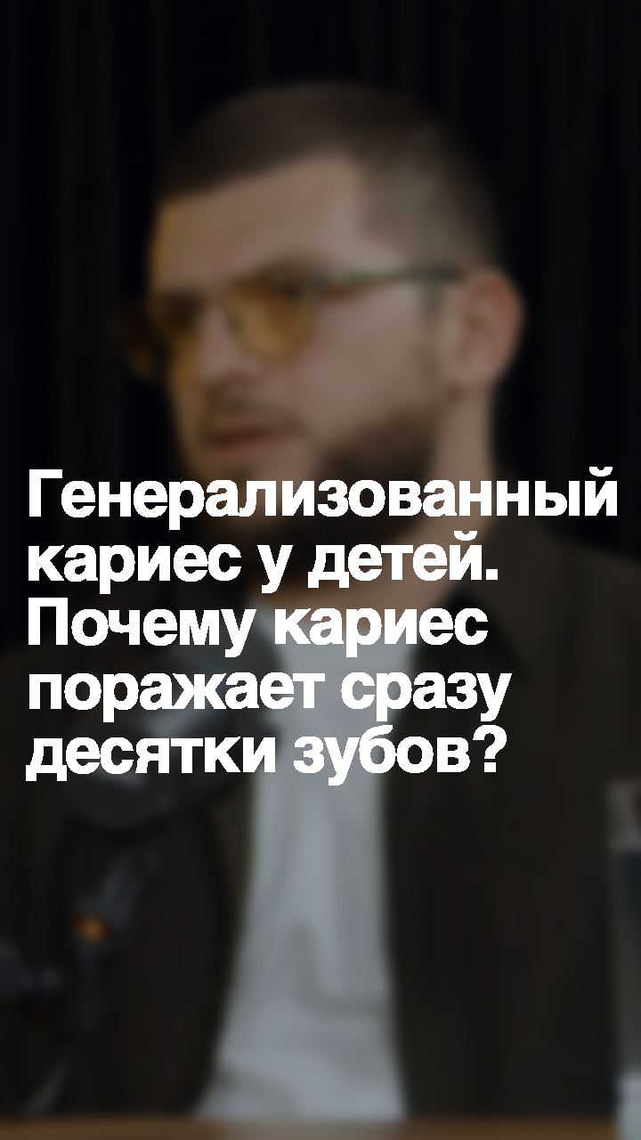 Генерализованный кариес у детей. Почему кариес поражает сразу десятки зубов?