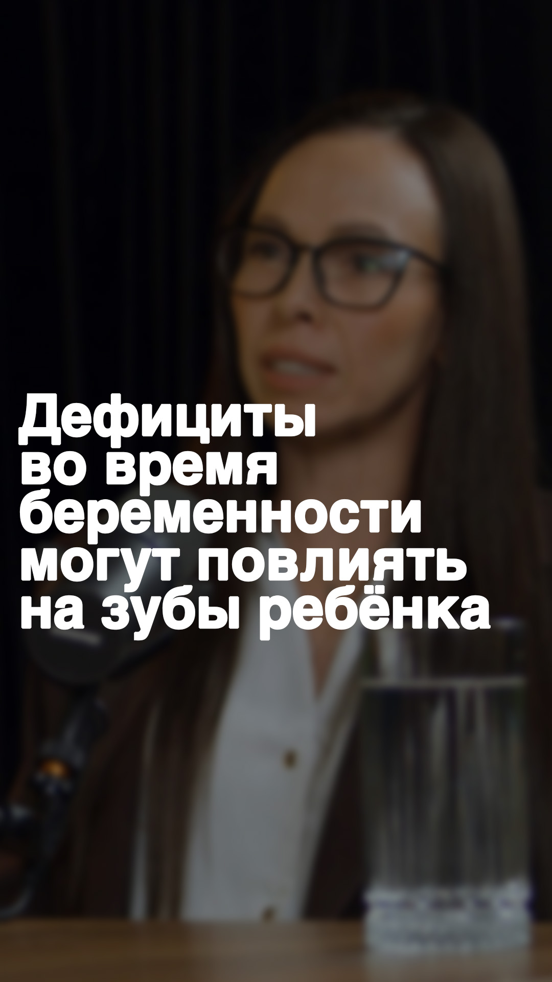 Дефициты во время беременности могут повлиять на зубы ребёнка