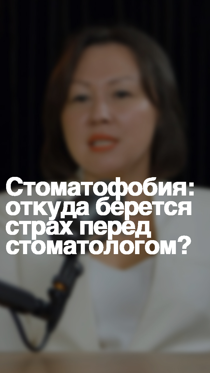 Стоматофобия: откуда берется страх перед стоматологом?