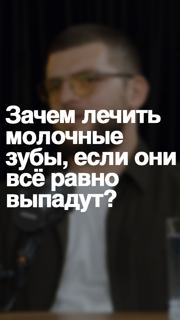 Зачем лечить молочные зубы, если они всё равно выпадут?