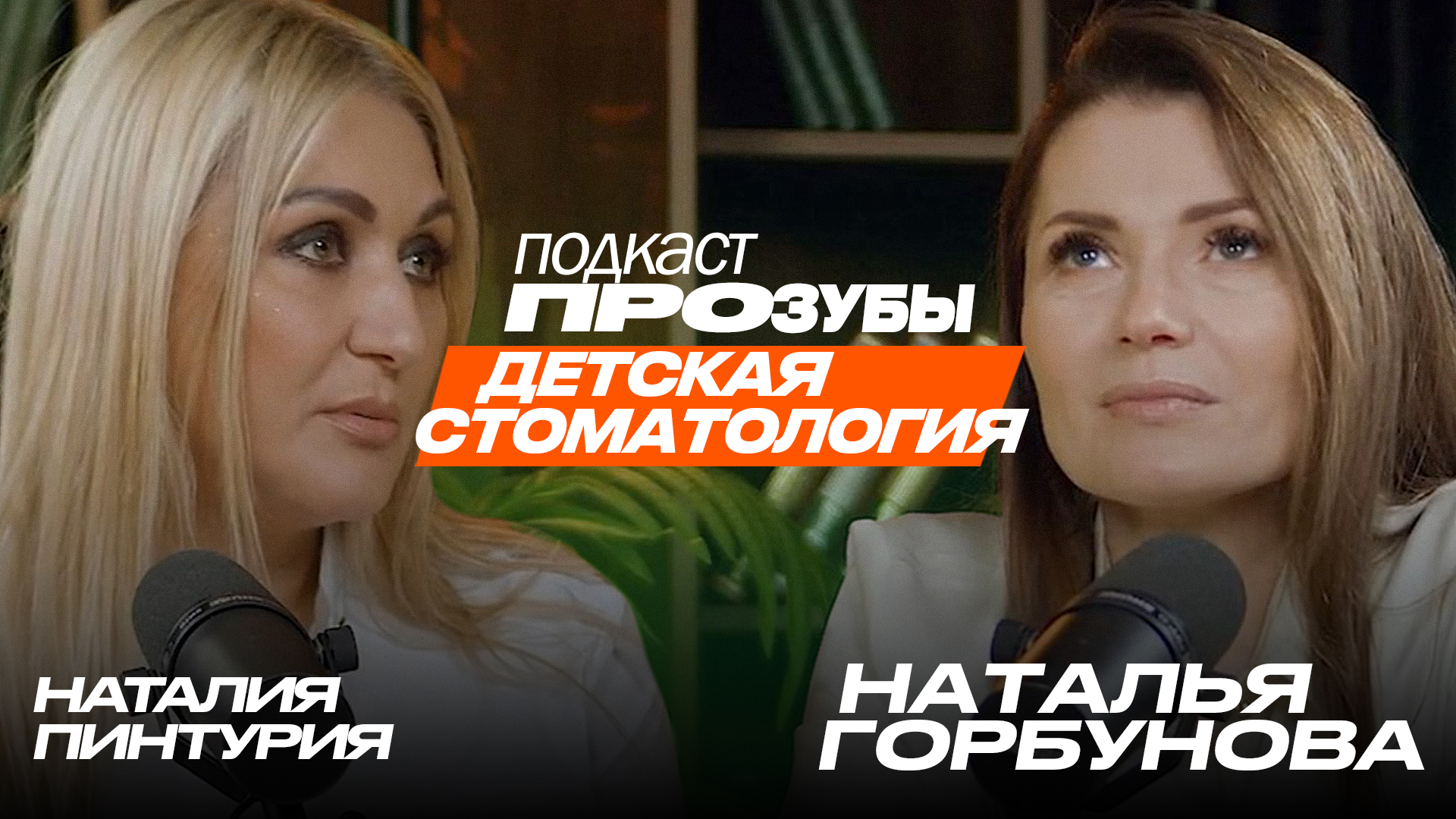 Кариес у детей и подростков: особенности лечения, о которых мало кто знает. Наталья Горбунова