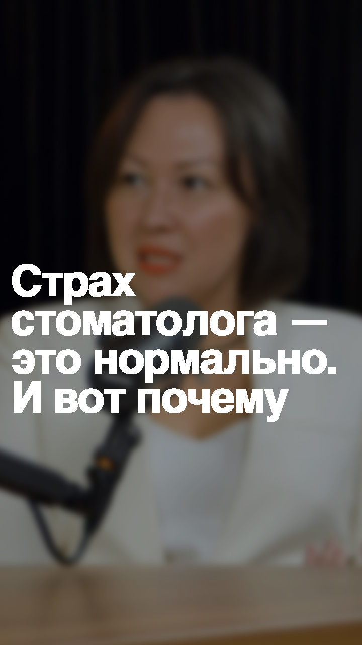 Страх стоматолога — это нормально. И вот почему