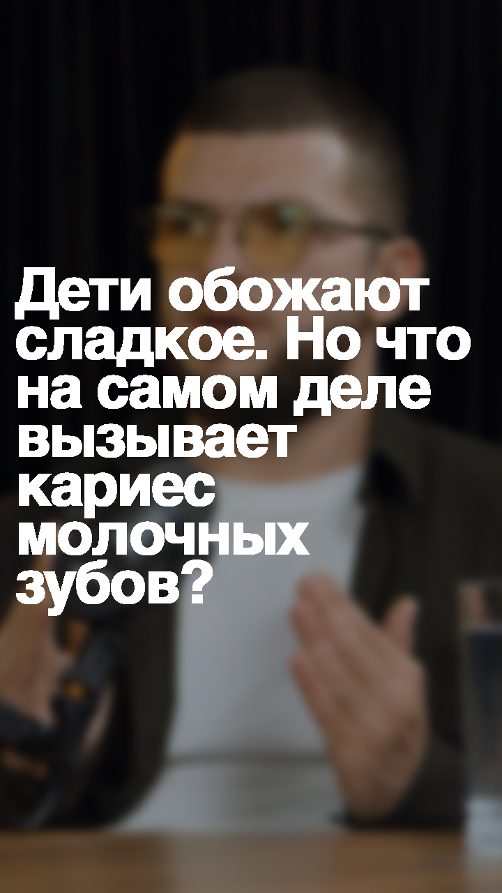 Дети обожают сладкое. Но что на самом деле вызывает кариес молочных зубов?