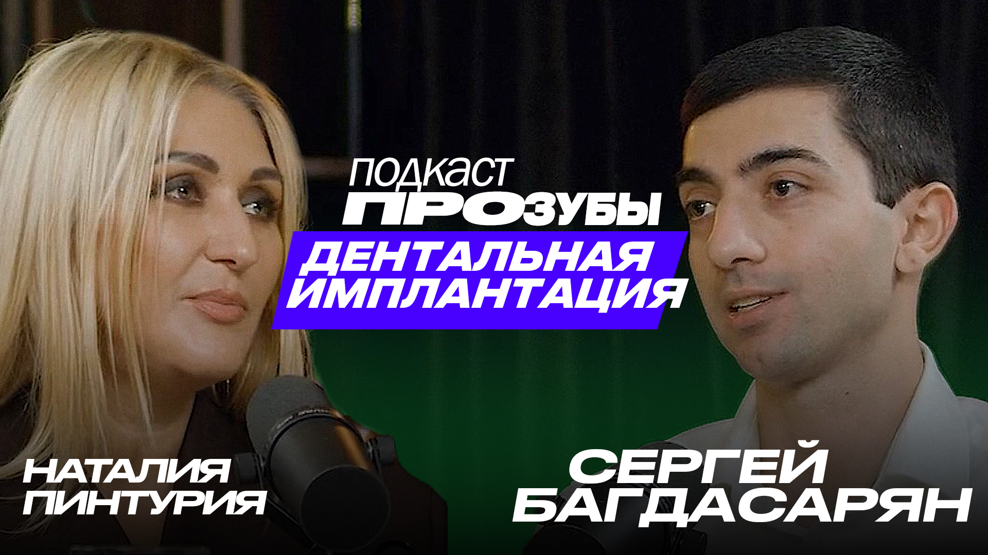Имплантация зубов и хирургия: от планирования до ошибок и отказов в лечении. Сергей Багдасарян