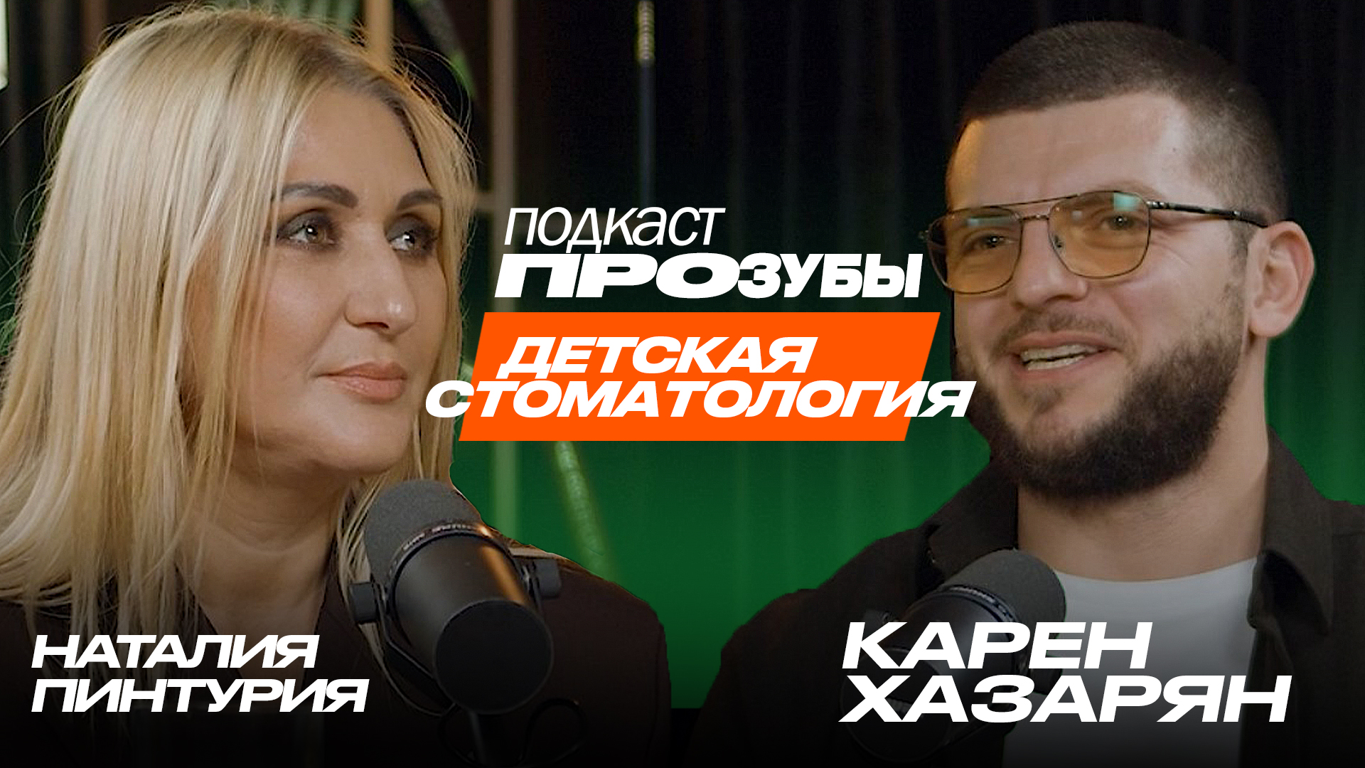 Наркоз в детской стоматологии. Особенности лечения детей в условиях общей анестезии. Карен Хазарян