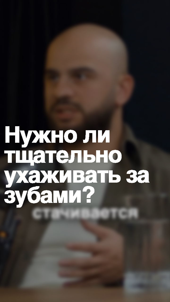 Нужно ли тщательно ухаживать за зубами или можно потом прийдти и все сделать красиво, не утруждая себя?