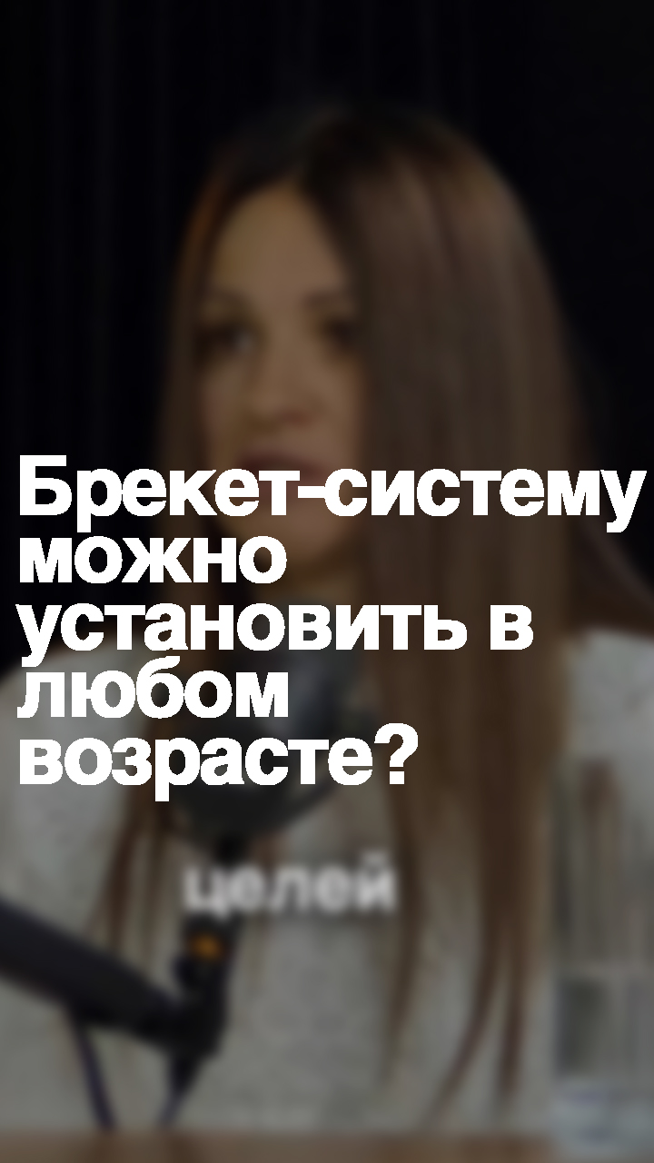 Брекет-систему можно установить в любом возрасте пациенту или есть ограничения?