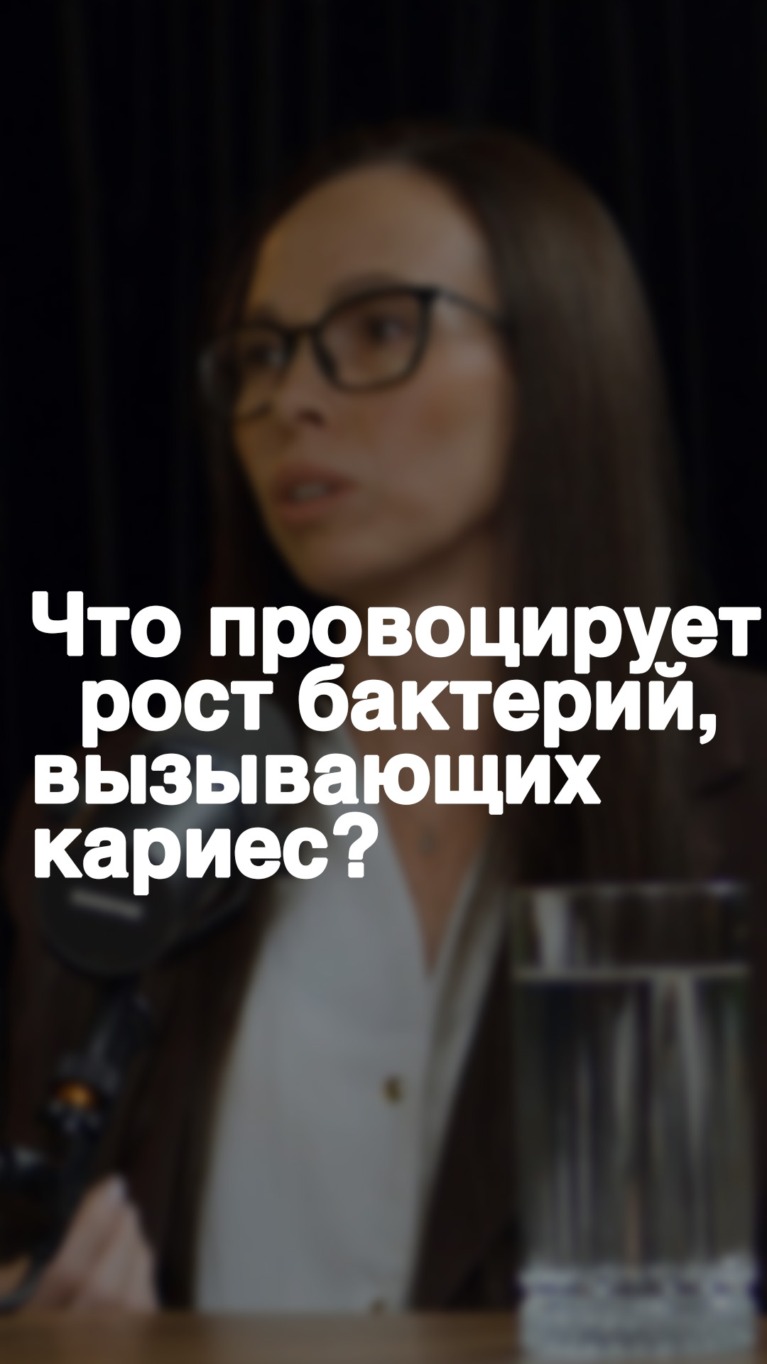 Что провоцирует рост бактерий, вызывающих кариес?