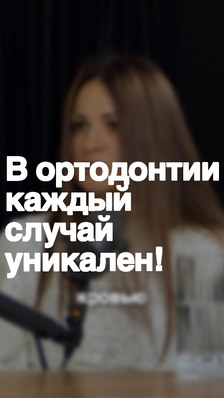 Если в ортодонтии каждый случай уникален, то получается каждый раз врач создает новое решение, иными словами, изобретение?