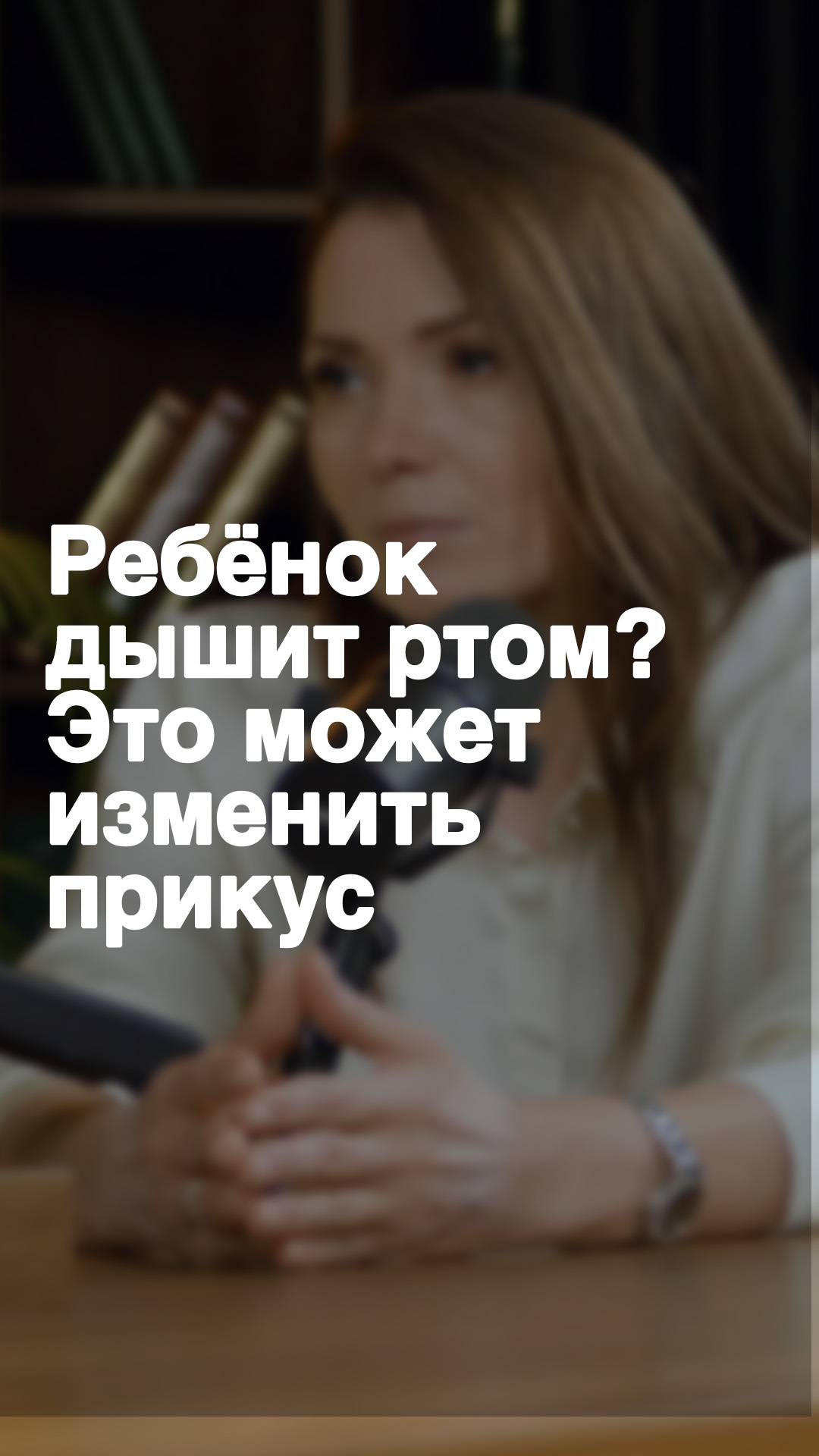 Ребёнок дышит ртом? Это может изменить прикус.