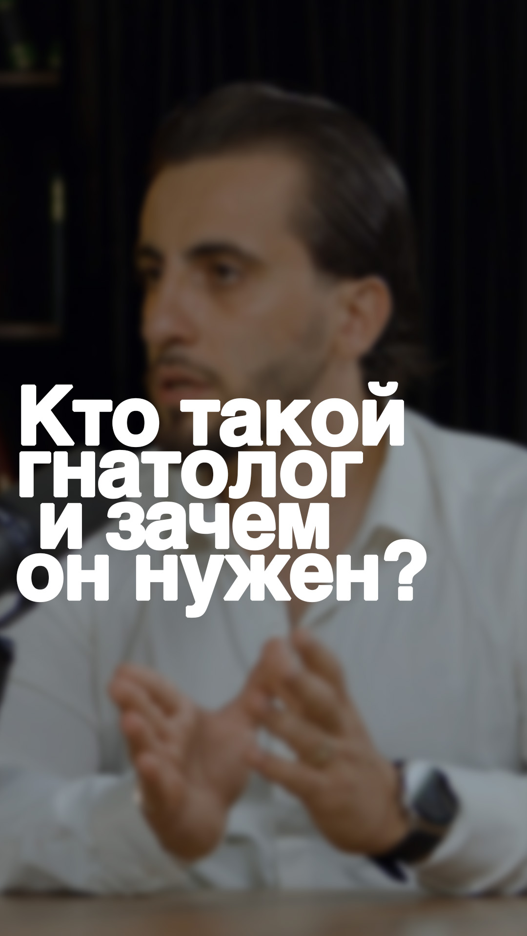 Кто такой гнатолог и зачем он нужен?