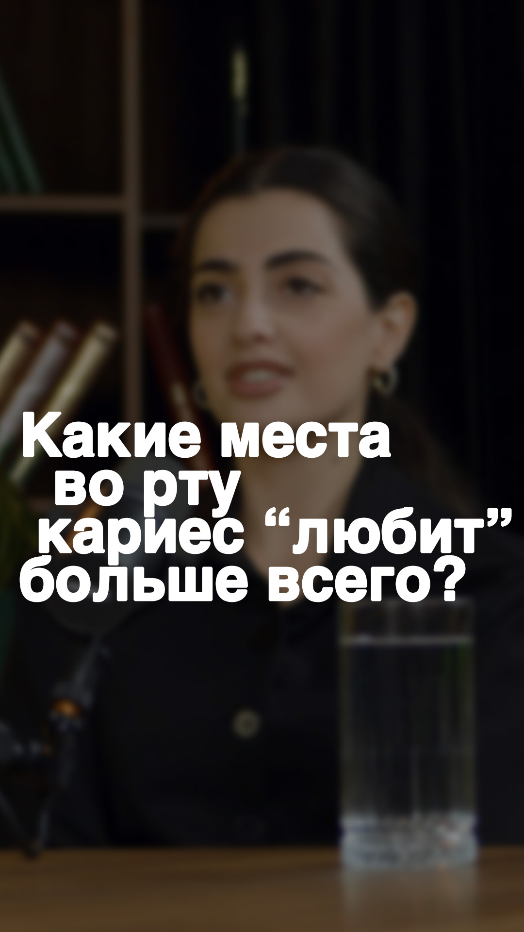 Какие места во рту кариес “любит” больше всего?
