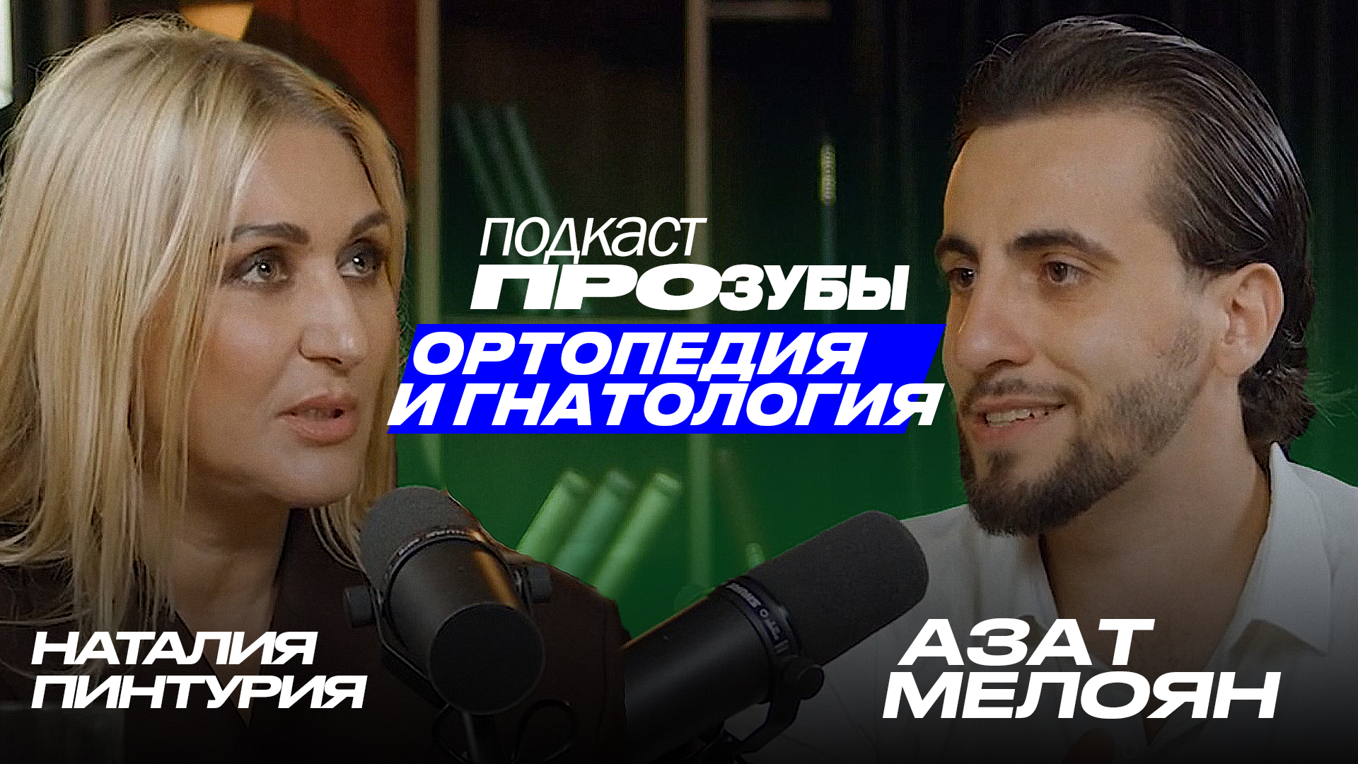 Гнатология и ВНЧС: диагностика, лечение и частые ошибки врачей. Азат Мелоян