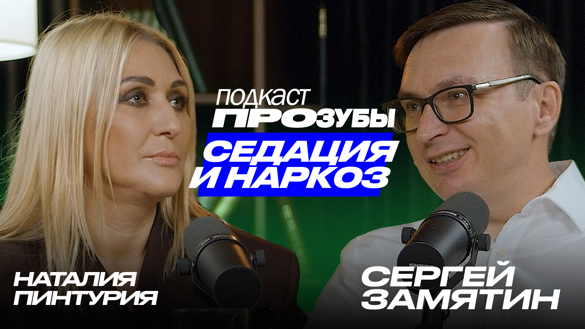 Как происходит анестезия в стоматологии? Cедация и наркоз. Все подробности. Сергей Замятин
