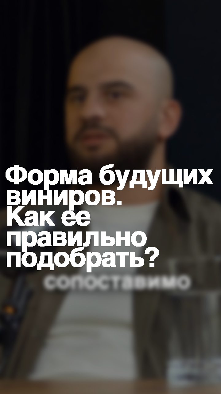 Форма будущих виниров. Как ее правильно подобрать под типаж человека?